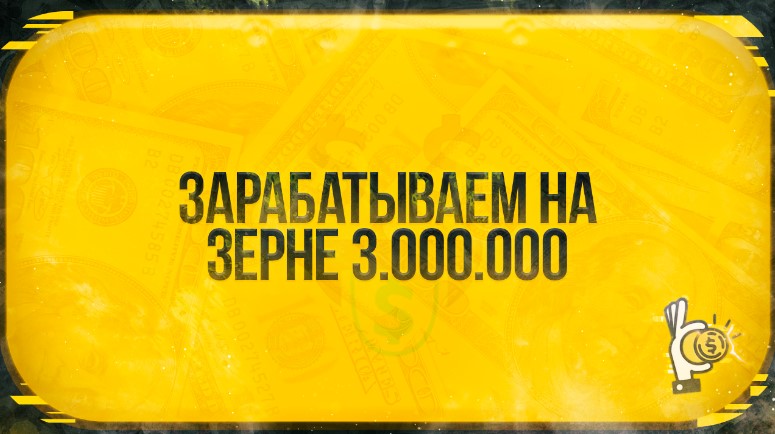 [Root] Зарабатываем на зерне 3 000 000 рублей (202_0.jpg